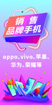 品牌手机特卖促销活动
