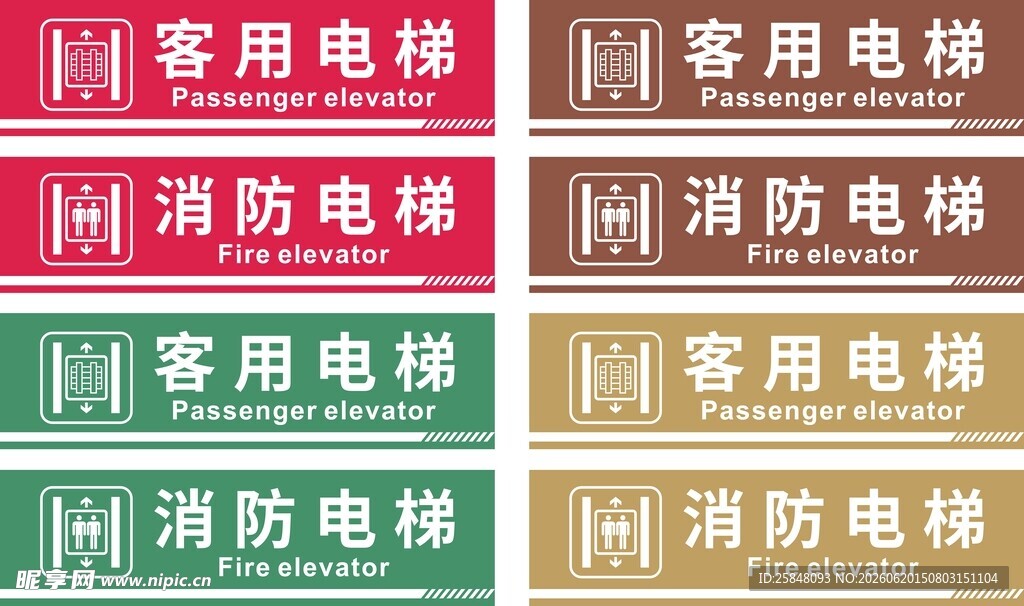 客用消防电梯标识牌