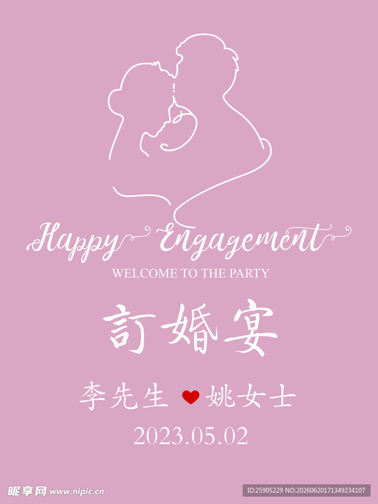 粉色浪漫订婚宴邀请函
