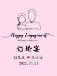 订婚宴
