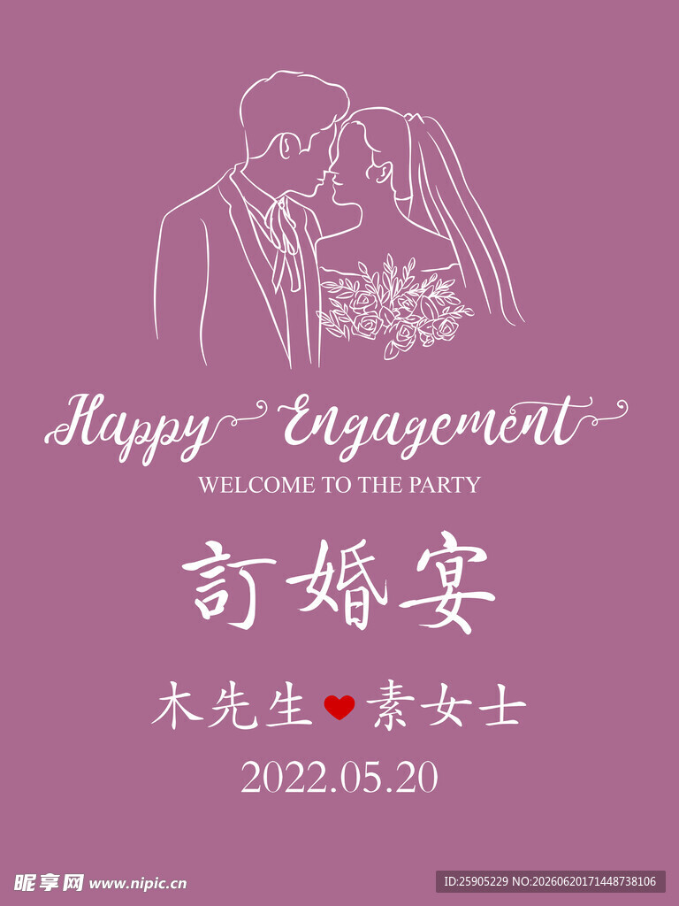 浪漫订婚宴海报设计