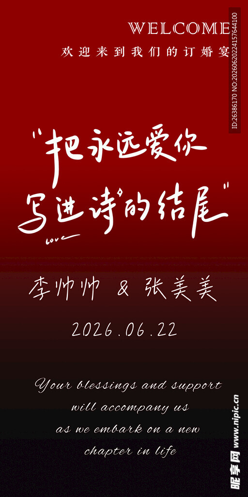 永远爱你写进诗的结尾订婚宴迎宾
