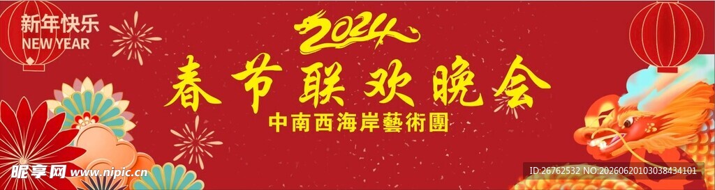 春节晚会
