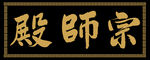 六玄兴奘书宗师殿三字书法作品