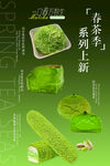抹茶系列茶点新品上市
