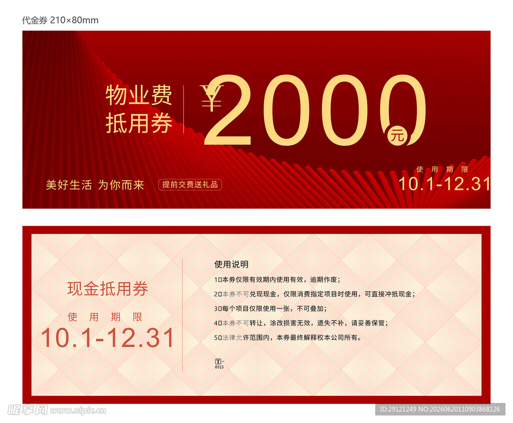 物业代金券 