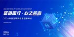 科技创新峰会