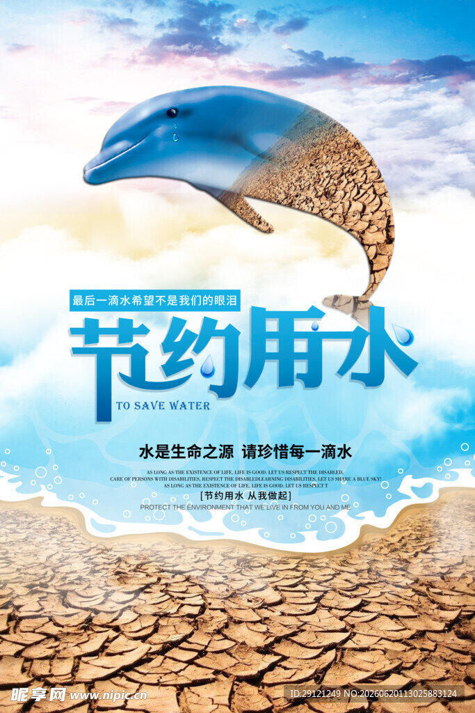 节约用水