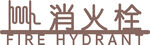 消火栓