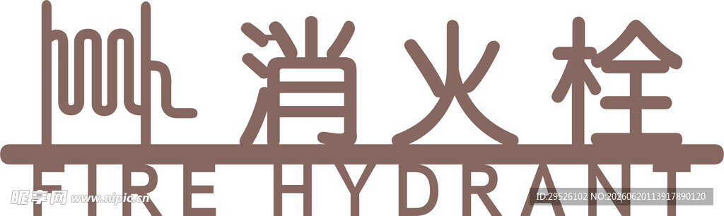 消火栓