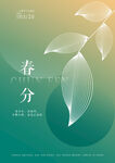 春分节气清新叶片插画海报