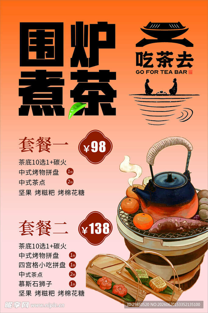 围炉煮茶海报设计展示