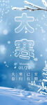 大寒节气海报