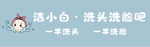 洁小白洗头洗脸吧