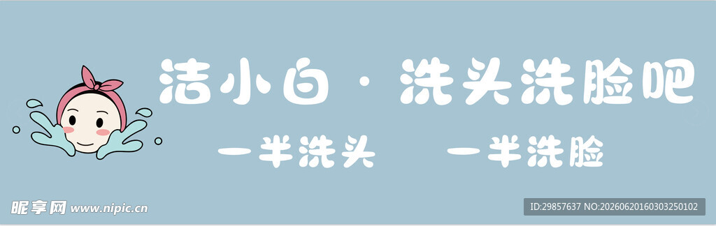 洁小白洗头洗脸吧