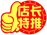 店长特推标志