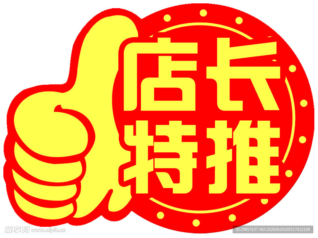 店长特推标志
