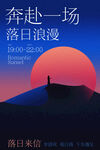 奔赴落日的浪漫之旅