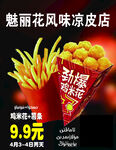 魁丽花风味凉皮