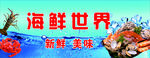 海鲜世界