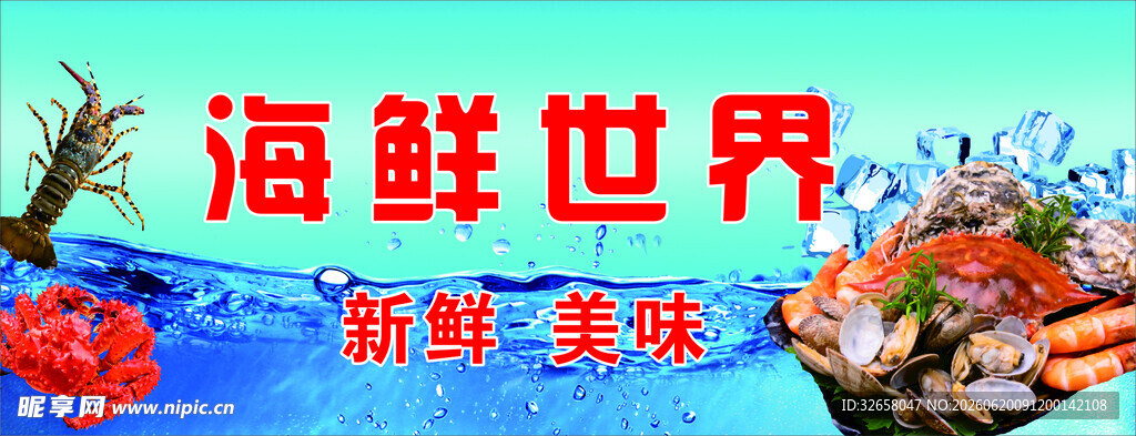海鲜世界