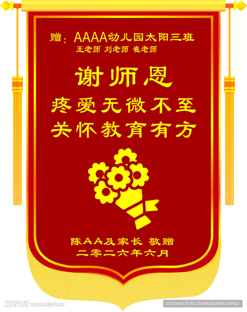 学生致谢锦旗 幼儿园