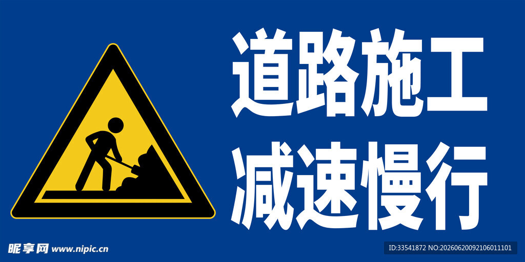 道路施工减速慢行
