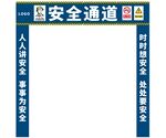 施工单位安全通道