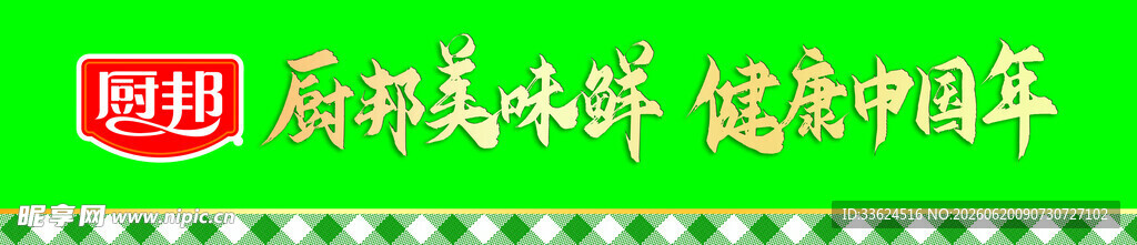 厨邦长款地贴