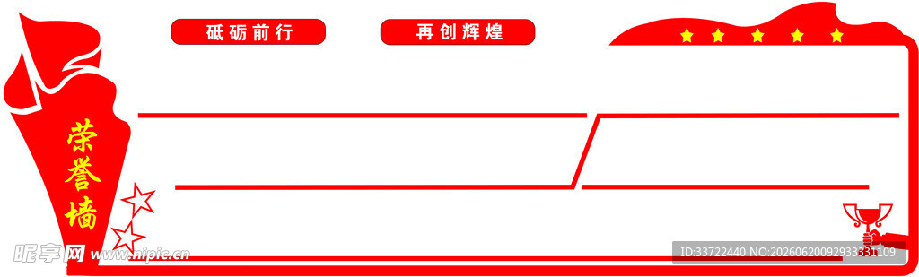 红色党建风空白宣传栏  荣誉墙