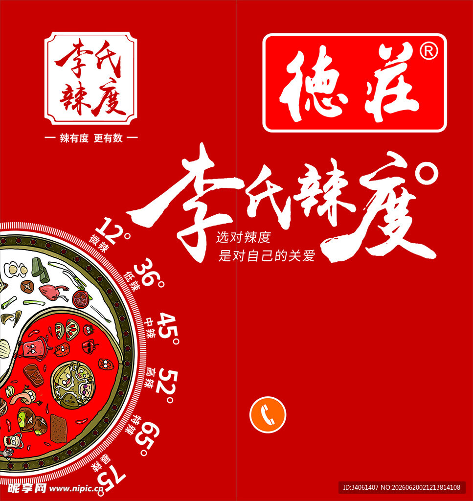 李氏辣度品牌宣传图
