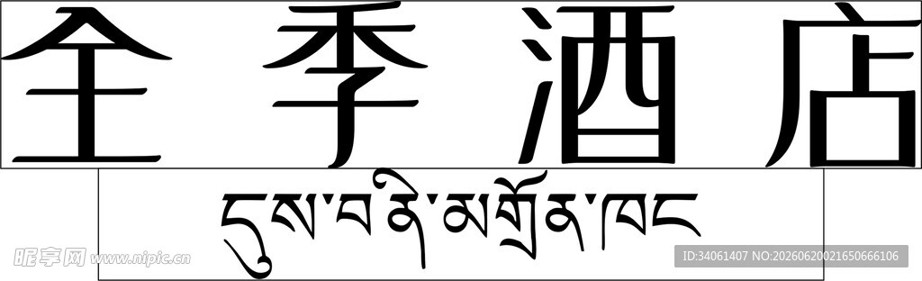 全季酒店藏文标识