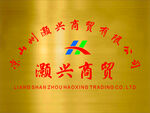 灏兴商贸公司金属牌匾