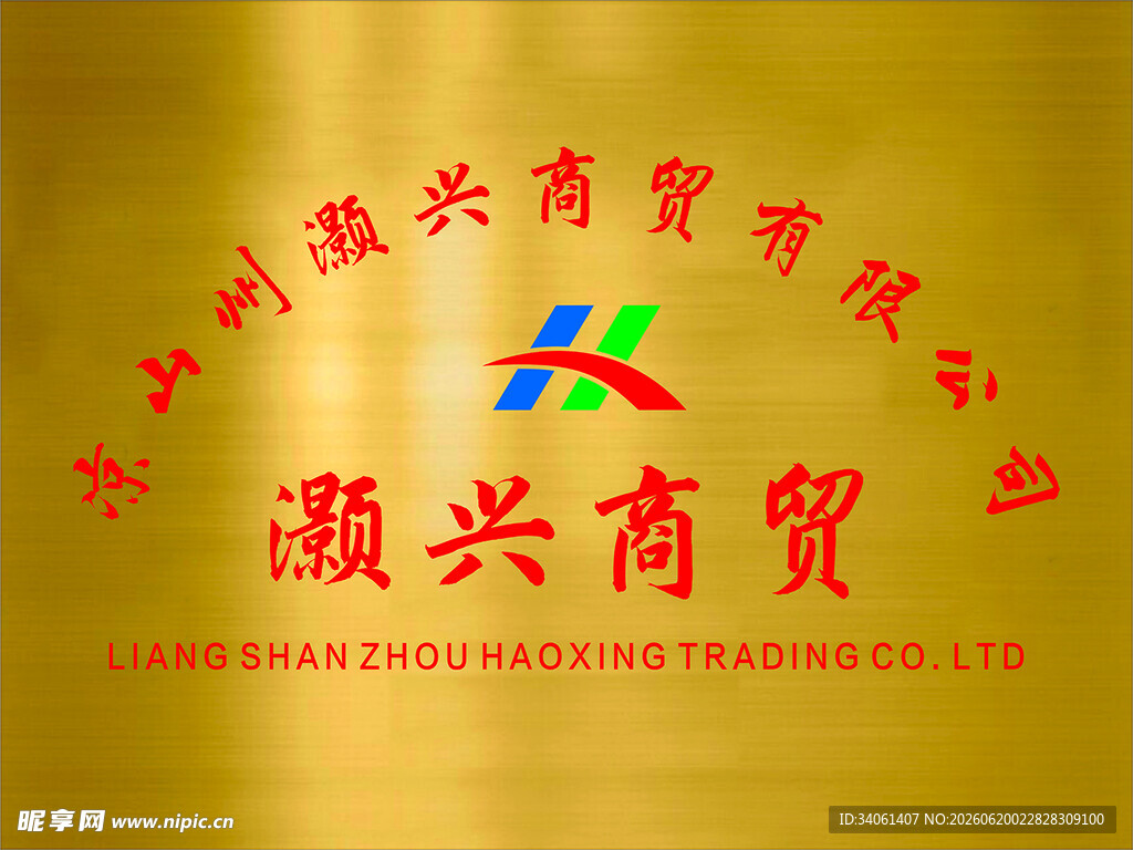 灏兴商贸公司金属牌匾