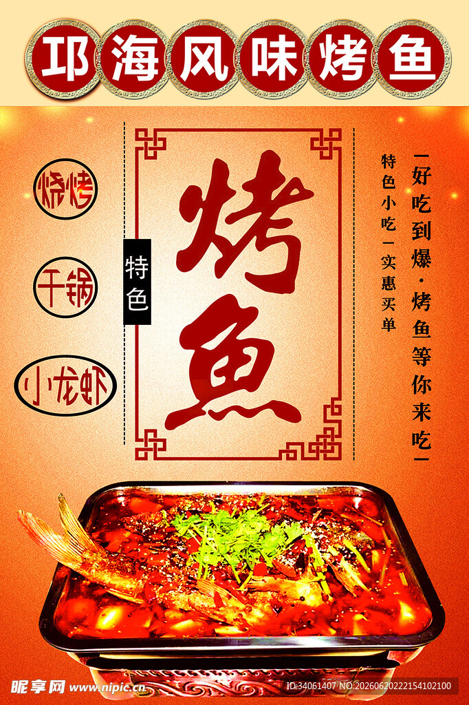 邛海风味烤鱼宣传海报