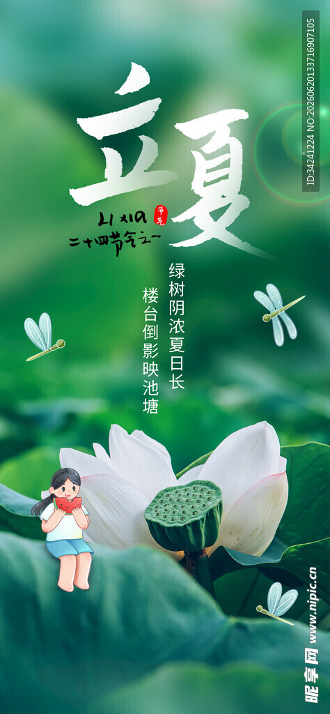 立夏节海报展板素材