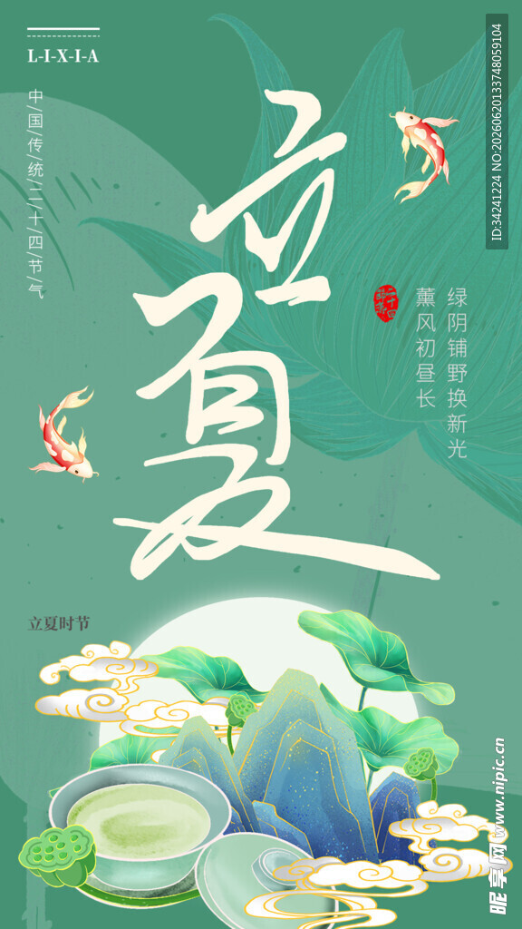 立夏节海报展板素材