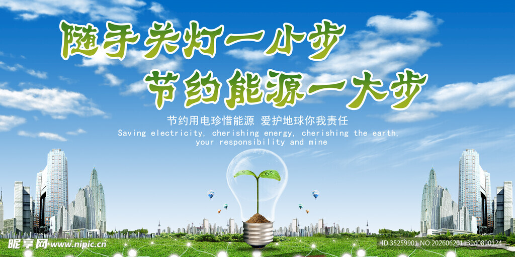 节约用电 