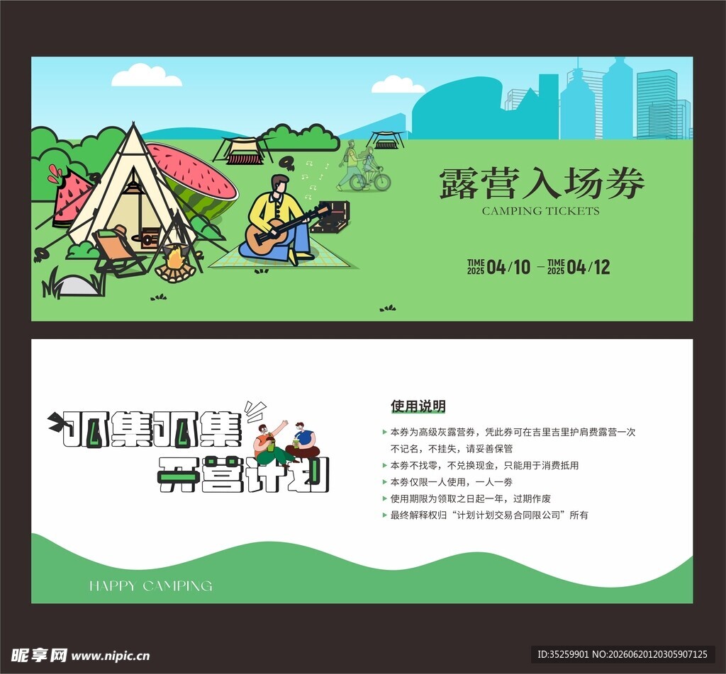 露营优惠券