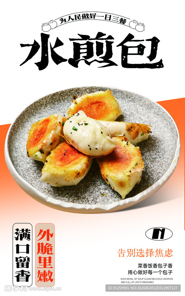 水煎包