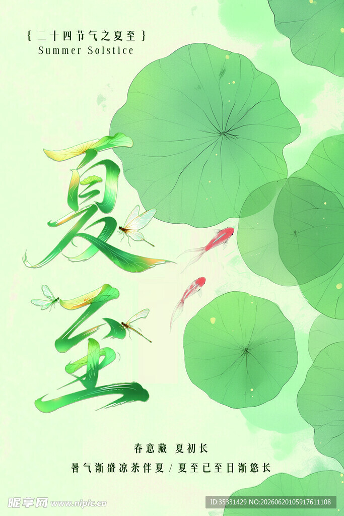 夏至海报