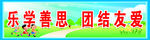 乐学善思团结友爱标语牌