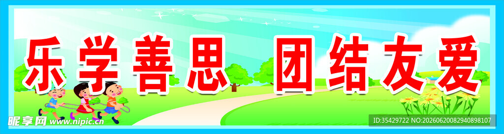 乐学善思团结友爱标语牌