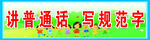 讲普通话规范用字