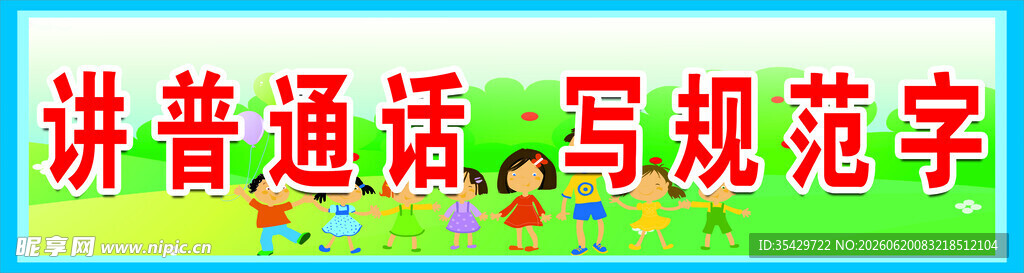 讲普通话规范用字