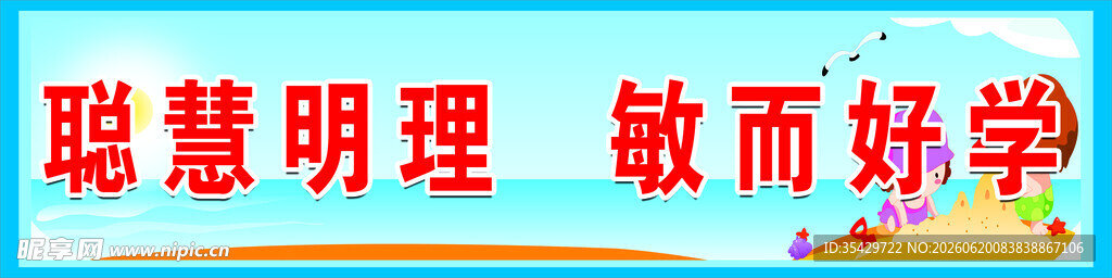 聪明敏学好学