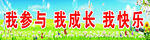 我参与我成长我快乐活动