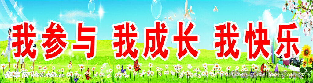 我参与我成长我快乐活动