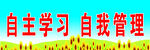自主学习与自我管理理念标语