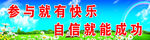 参与就有快乐标语